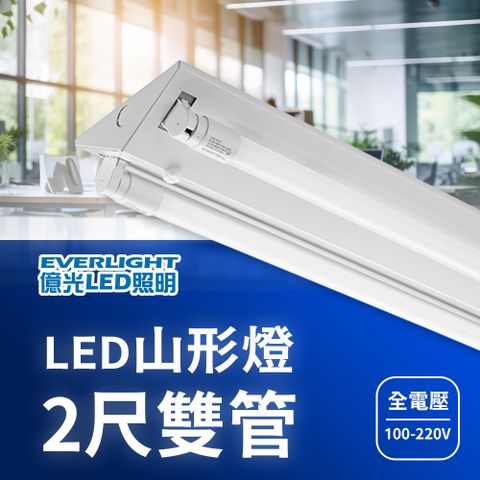 億光 2尺雙管 LED山形燈 山型燈 台+燈管(白光) 高效率高流明 辦公商用 室內照明 工廠照明 全電壓