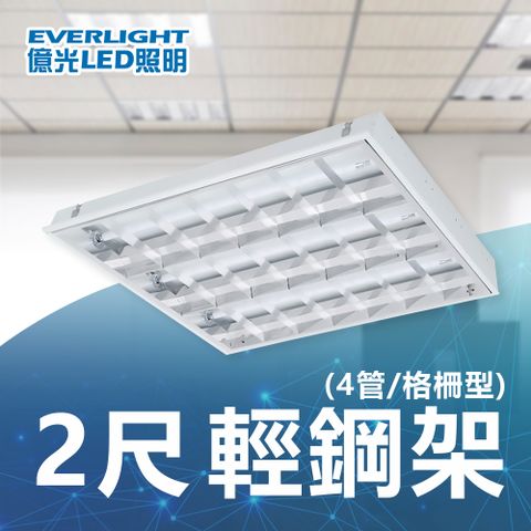 EVERLIGHT 億光 2入裝- 輕鋼架 格柵型燈 2尺4管 白光 高效率高流明 辦公商用 設備照明 超長壽命 全電壓 附燈管