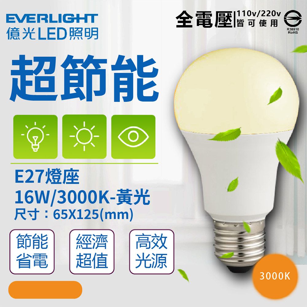 EVERLIGHT 億光 (6入)  LED 燈泡 16W 全電壓 E27 新戰鬥版 球泡燈 (黃光/自然光/白光)