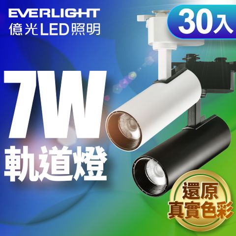 EVERLIGHT 億光 30入組 7W LED 恆亮軌道燈 自然光/黃光 (黑曜石/珍珠白)