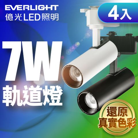 EVERLIGHT 億光 4入組 7W LED 恆亮軌道燈 自然光/黃光 (黑曜石/珍珠白)