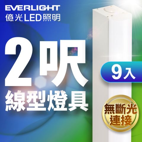 EVERLIGHT 億光 9入組 20W 2呎LED 一體式線型燈具 取代單管山型燈 白光