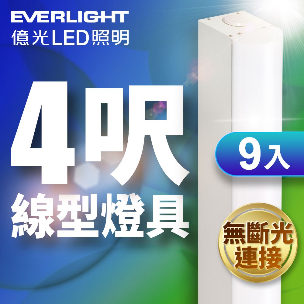 EVERLIGHT 億光 9入組 40W 4呎LED 一體式線型燈具 取代單管山型燈 白光