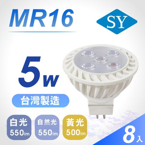 SY 聲億 MR16 5W LED 杯燈 白光 4入組(免安定器)