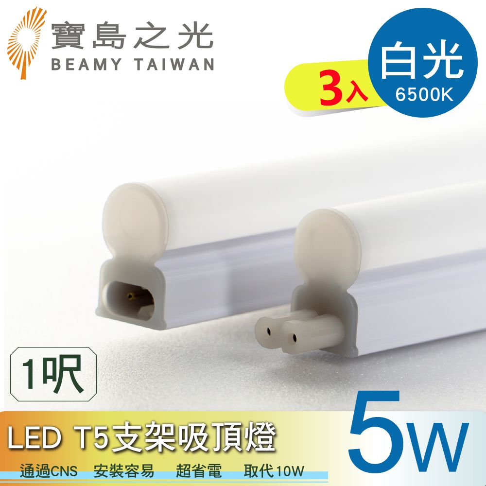 寶島之光 LED  T5支架吸頂燈1呎/白光