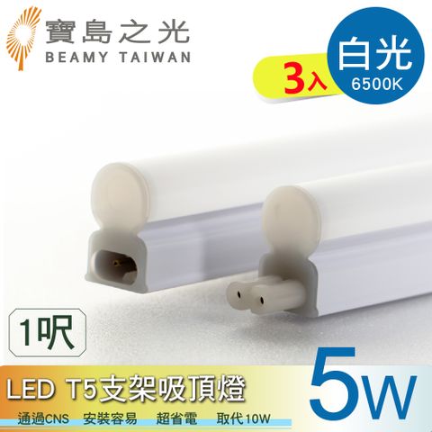 【寶島之光】LED T5支架吸頂燈1呎/白光(3入)