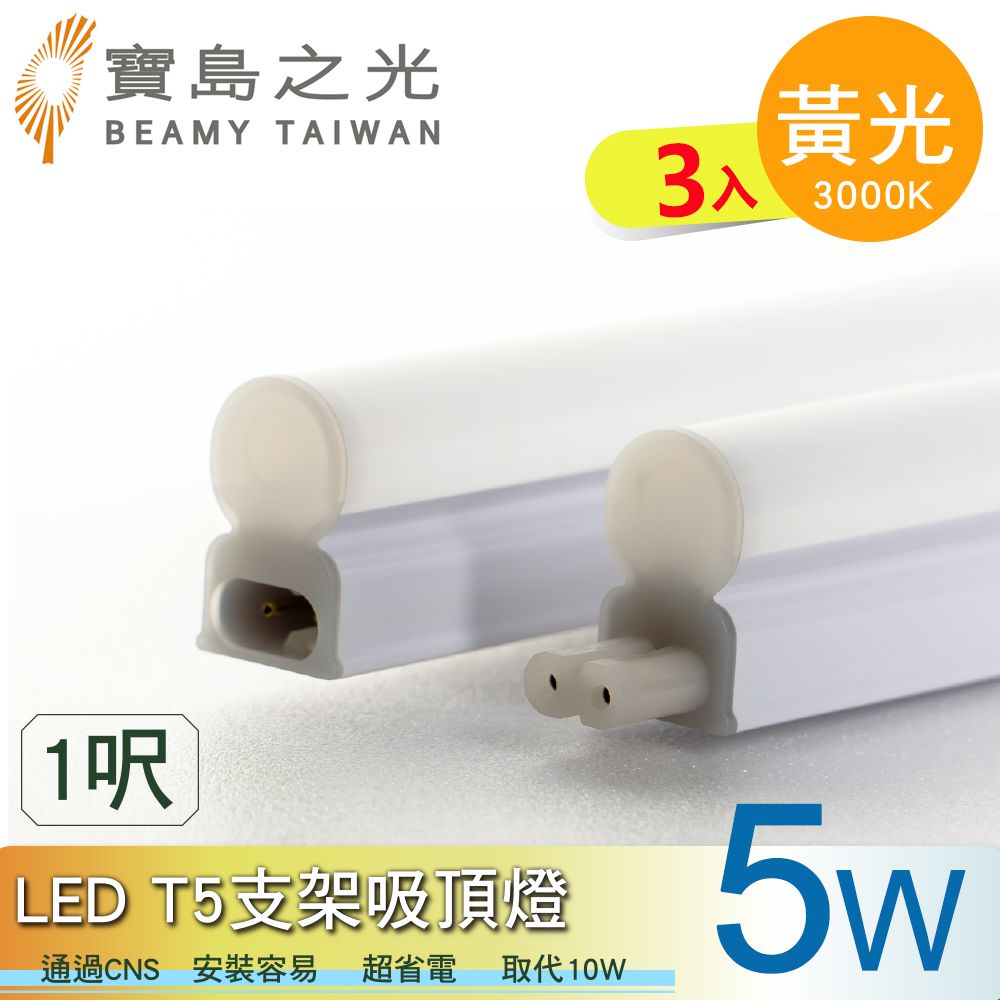 寶島之光 LED  T5支架吸頂燈1呎/黃光