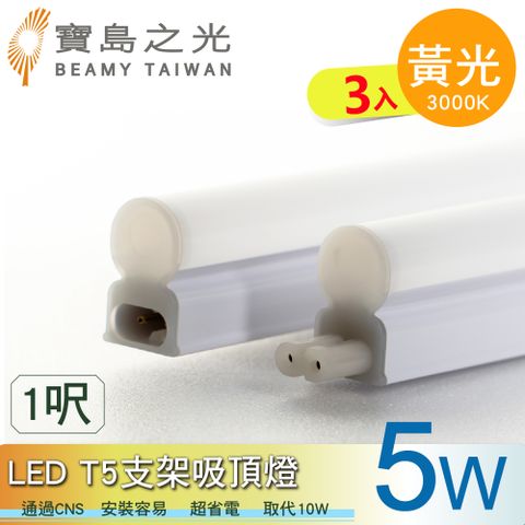 【寶島之光】LED T5支架吸頂燈1呎/黃光(3入)