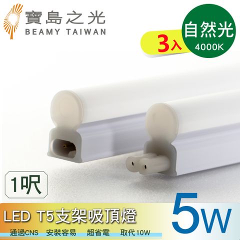 【寶島之光】LED T5支架吸頂燈1呎/自然光(3入)