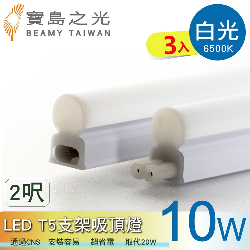 寶島之光 LED  T5支架吸頂燈2呎/白光