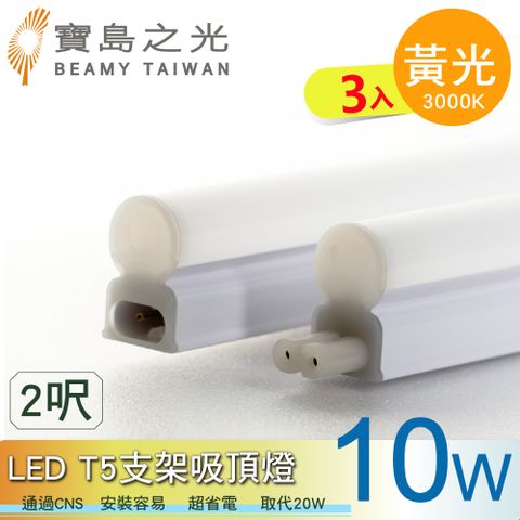【寶島之光】LED T5支架吸頂燈2呎/黃光(3入)