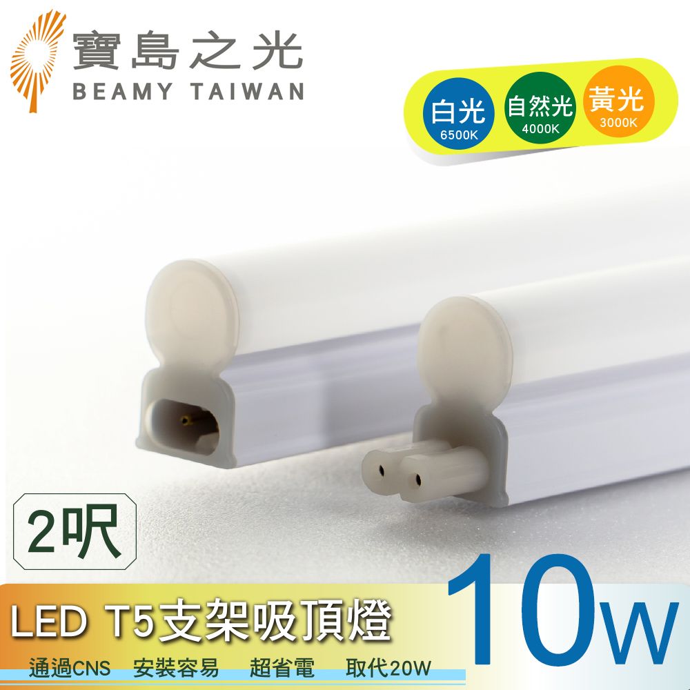 寶島之光 LED  T5支架吸頂燈2呎-10W/白光/自然光/黃光