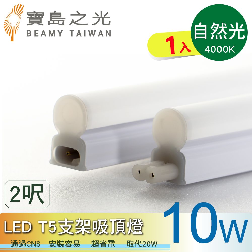 寶島之光 LED  T5支架吸頂燈2呎-10W/白光/自然光/黃光