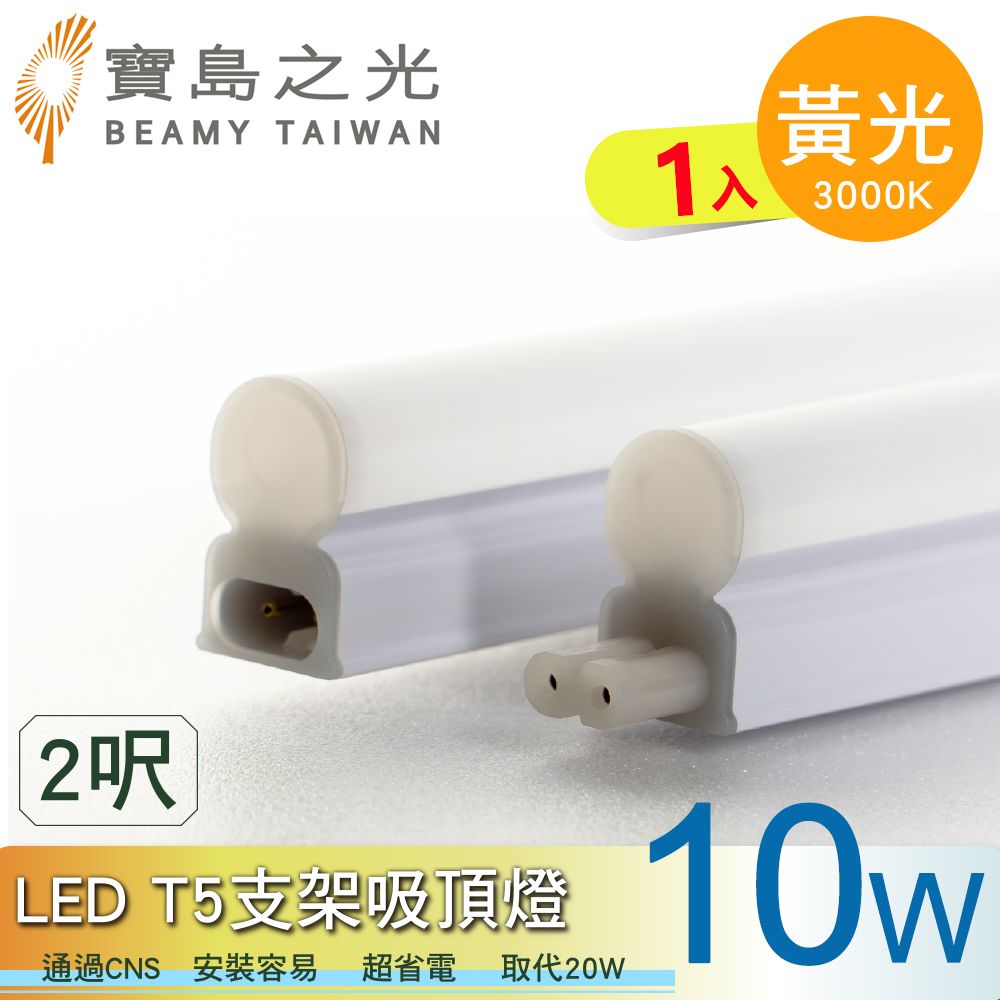 寶島之光 LED  T5支架吸頂燈2呎-10W/白光/自然光/黃光