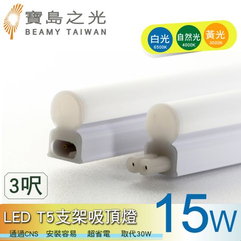 【寶島之光】LED T5支架吸頂燈3呎-15W/白光/自然光/黃光(1入)