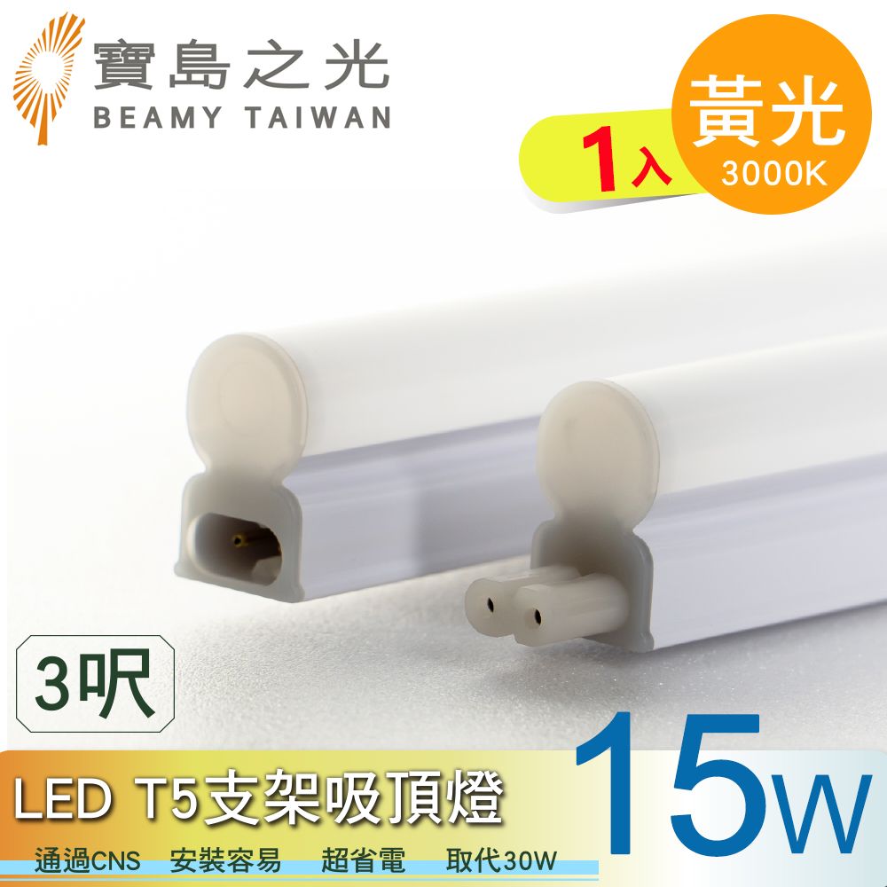 寶島之光 LED  T5支架吸頂燈3呎-15W/白光/自然光/黃光