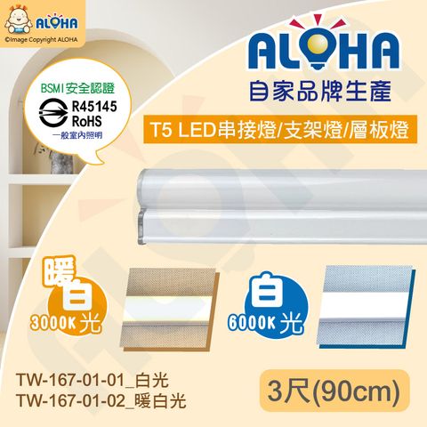 ALOHA 阿囉哈 T5串接燈/支架燈/層板燈-白光/暖白光-自家品牌生產-台灣現貨-BMSI認證