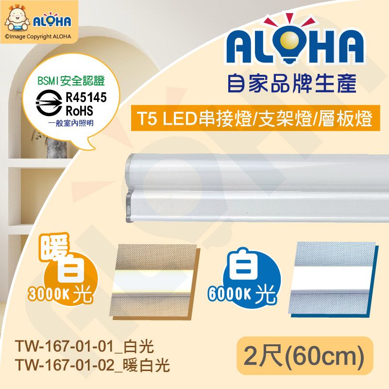 ALOHA 阿囉哈 T5串接燈/支架燈/層板燈-白光/暖白光-自家品牌生產-台灣現貨-BMSI認證