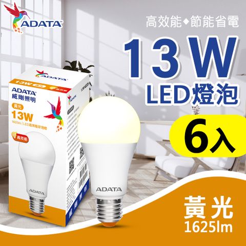 《高效能 節能省電》【ADATA威剛】13W 大廣角高亮度LED燈泡_黃光_6入組