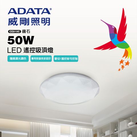 隨意調光調色ADATA 威剛 搖控 LED 50W 吸頂燈(色溫可調/輕量/夜燈)鑽石版