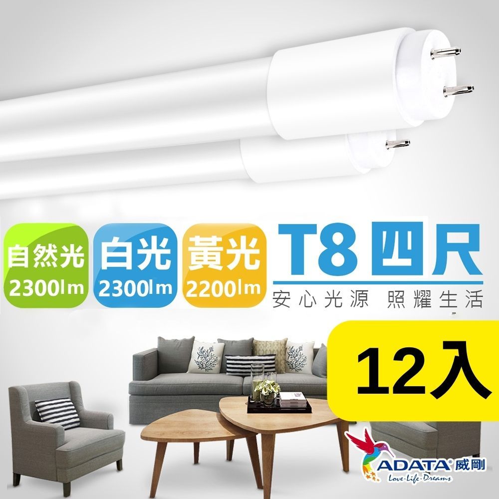 ADATA 威剛 20W LED T8 4尺 全塑燈管_12入組(白光 黃光 自然光)