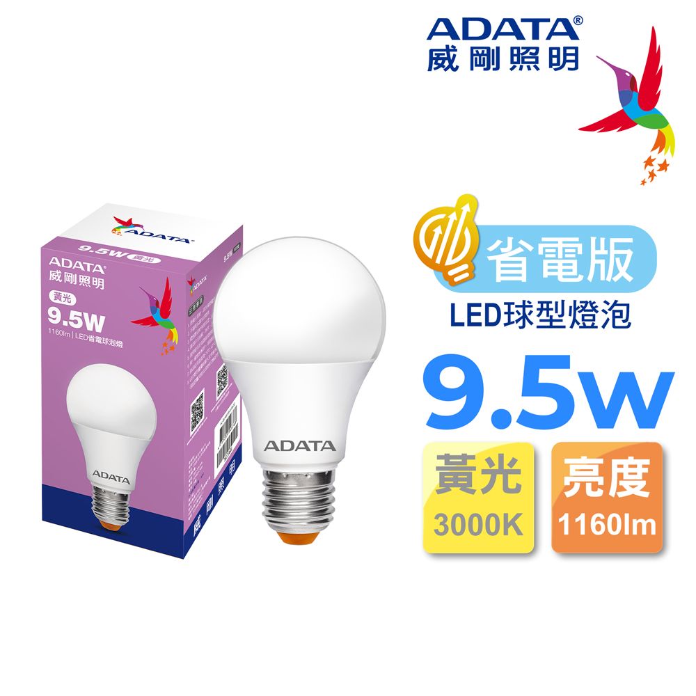 ADATA 威剛 9.5W 省電版 LED球泡燈(黃光)