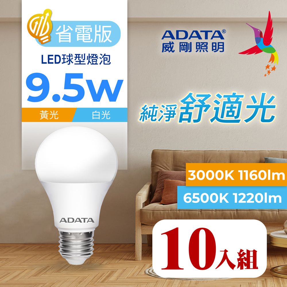 ADATA 威剛  9.5W 省電版 LED球泡燈 白光/黃光 (10入)