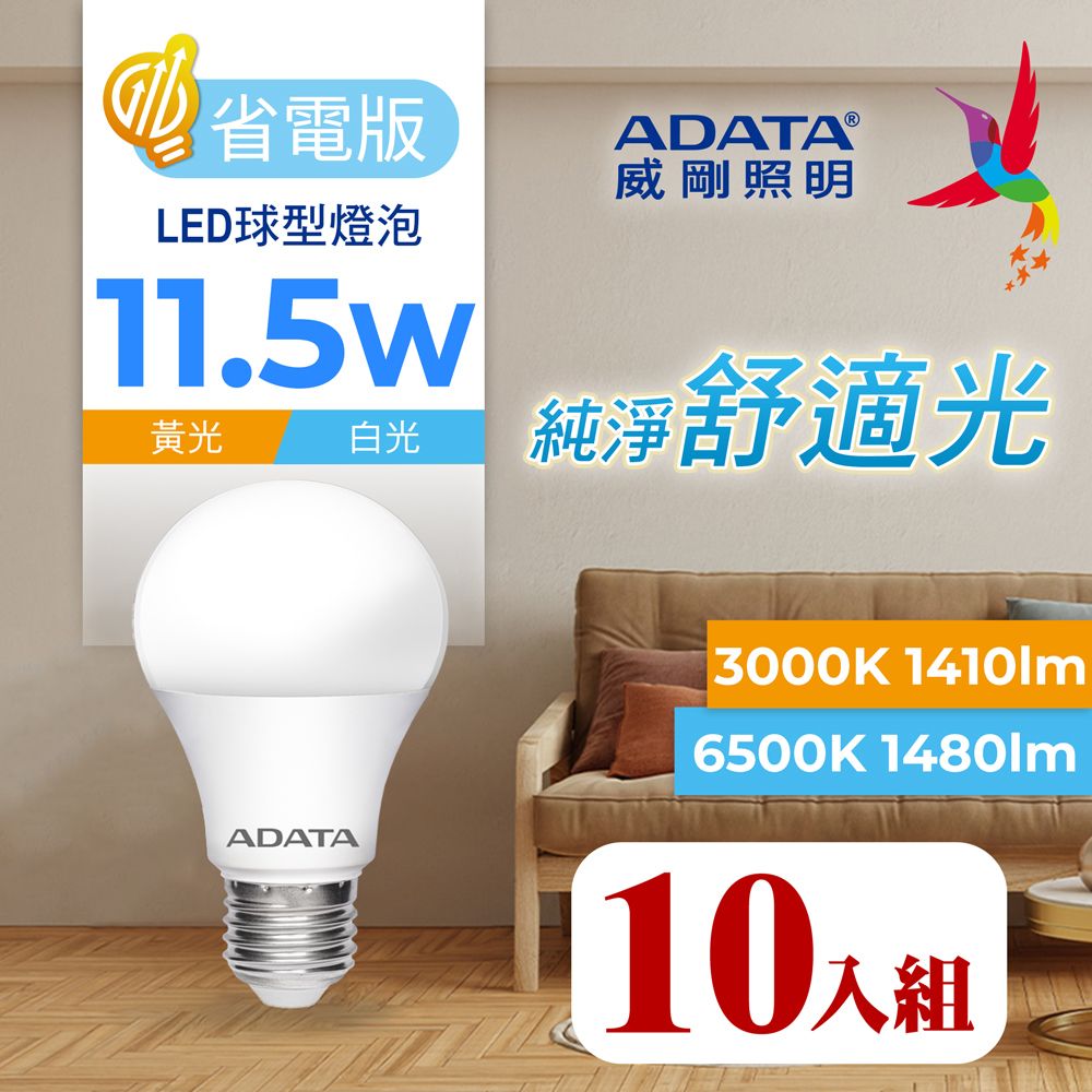 ADATA 威剛  11.5W 省電版 LED球泡燈 白光/黃光 (10入)