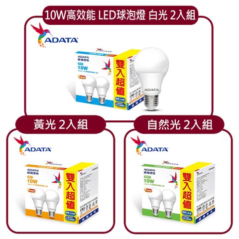 ADATA 威剛 照明 10W 高效能 LED 球泡燈 2入組 白光 黃光 自然光