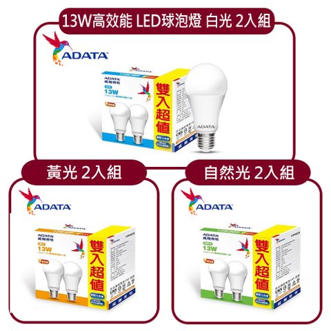 ADATA 威剛 照明 13W 高效能 LED 球泡燈 2入組 白光 自然光 黃光