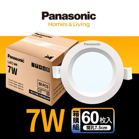 Panasonic 國際牌 簡易安裝 無藍光危害60入組LED 7W崁燈 7.5CM嵌燈 全電壓 (白光/自然光/黃光)