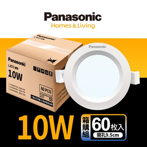 Panasonic 國際牌 簡易安裝 無藍光危害60入LED 10W崁燈 9.5CM嵌燈 全電壓 (白光/自然光/黃光)