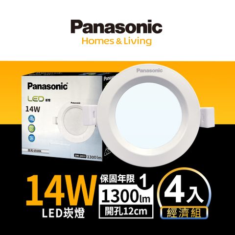 Panasonic 國際牌 簡易安裝 無藍光危害4入LED 14W崁燈 12CM嵌燈 全電壓 (白光/自然光/黃光)