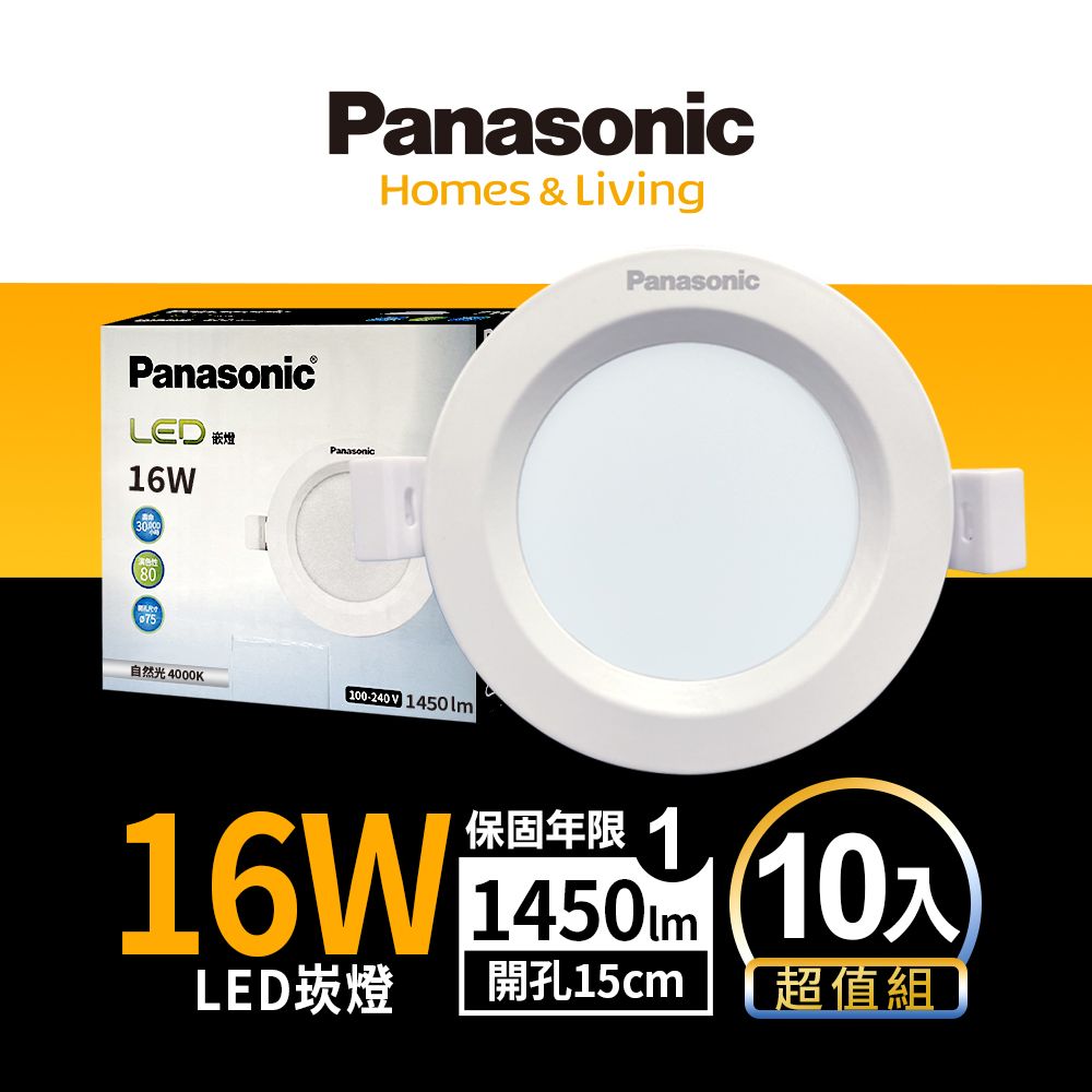 Panasonic 國際牌 簡易安裝 無藍光危害10入LED 16W崁燈 15CM嵌燈 全電壓 (白光/自然光/黃光)