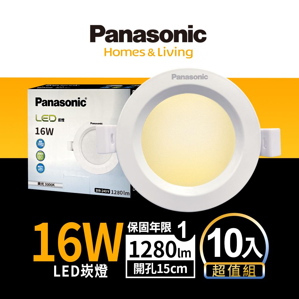 Panasonic 國際牌 簡易安裝 無藍光危害10入LED 16W崁燈 15CM嵌燈 全電壓 (白光/自然光/黃光)