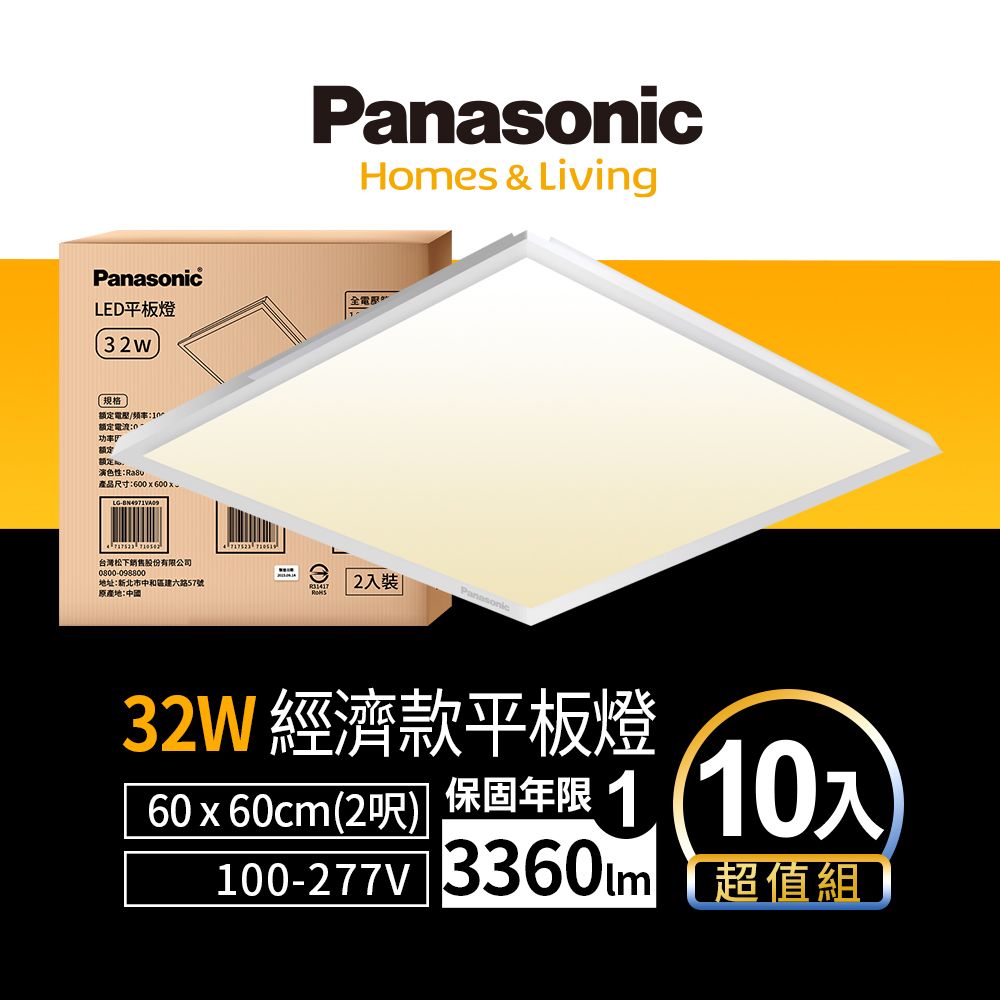 Panasonic 國際牌 LED 經濟款平板燈 32W 高光效 全電壓 保固一年 10入 (白光/黃光/自然光)