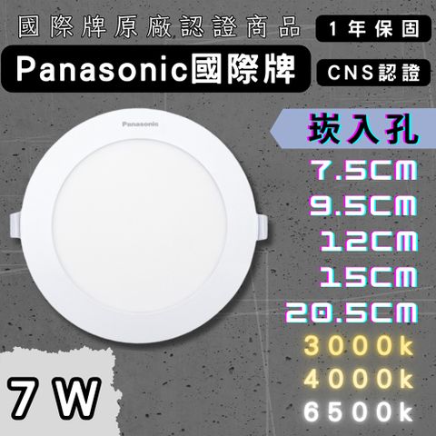 Panasonic 國際牌 Panasoni  新款 7W 7.5cm 1入 LED 崁燈 超薄型 全電壓 附快速接頭