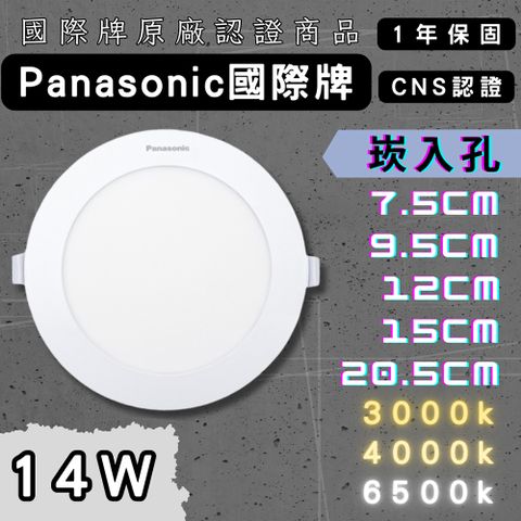 Panasoni 國際牌 新款 14W 12cm 1入 LED 崁燈 超薄型 全電壓 附快速接頭