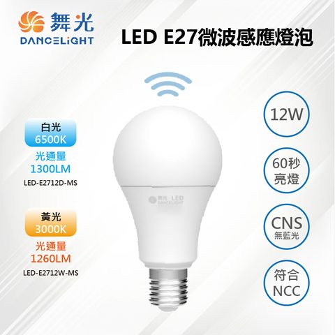※2入※【舞光-LED】E27 LED 12W 微波感應燈泡 LED-E2712D-MS