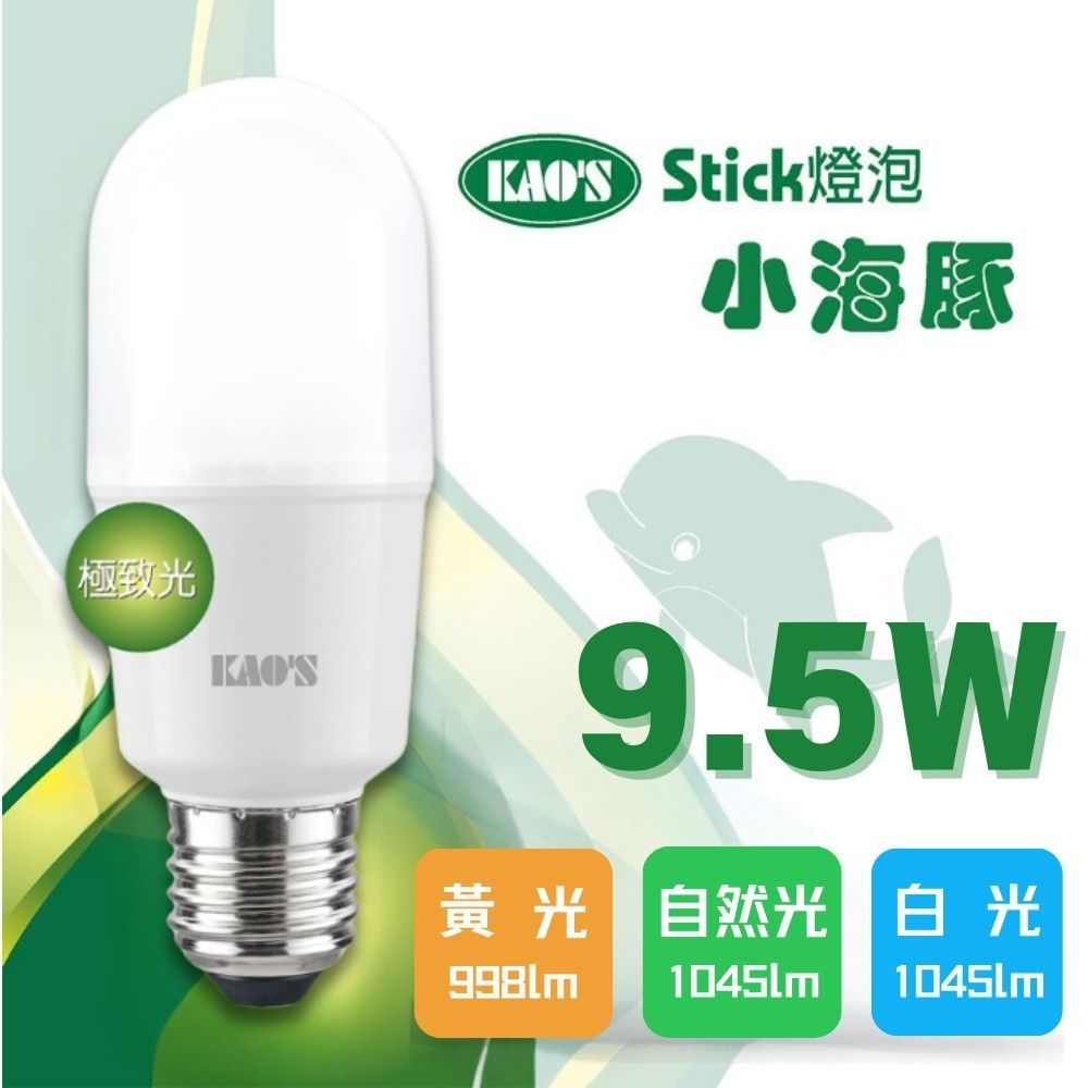 KAO'S 【KAOS】LED 9.5W 小海豚極致光球泡燈 全電壓(黃光/自然光/白光)