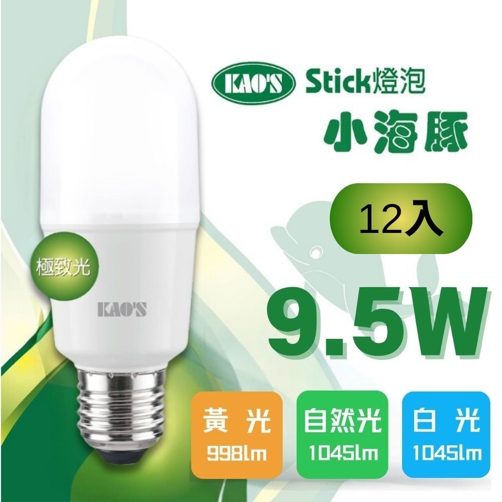 KAO'S (12入)【KAOS】LED 9.5W 小海豚極致光球泡燈 全電壓(黃光/自然光/白光)