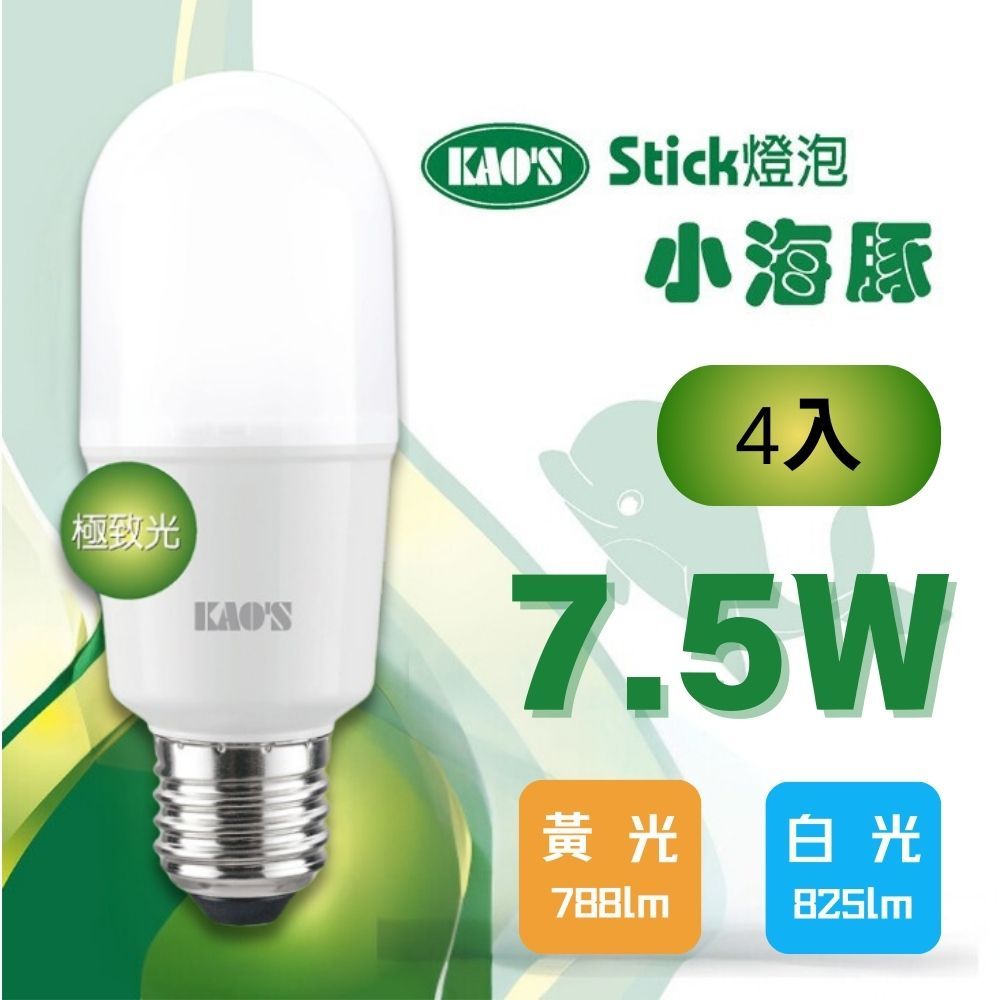 KAO'S (4入)【KAOS】LED 7.5W 小海豚極致光球泡燈 全電壓(黃光/白光)