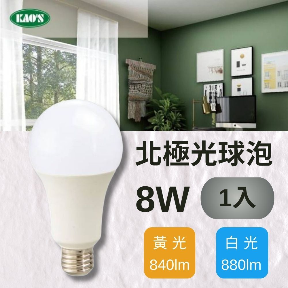 KAO'S 【KAOS】LED 8W 北極光球泡燈 全電壓(黃光/白光)