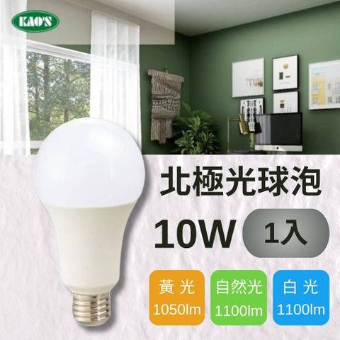 KAO'S 【KAOS】LED 10W 北極光球泡燈 全電壓(黃光/自然光/白光)