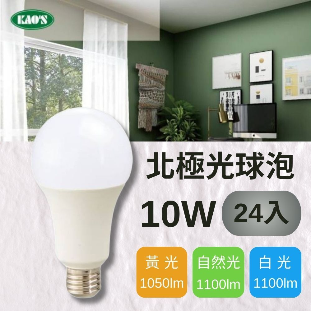 KAO'S (24入)【KAOS】LED 10W 北極光球泡燈 全電壓(黃光/自然光/白光)