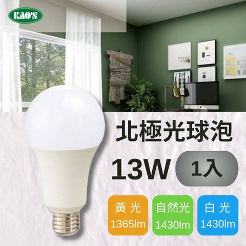 KAO'S 【KAOS】LED 13W 北極光球泡燈 全電壓(黃光/自然光/白光)