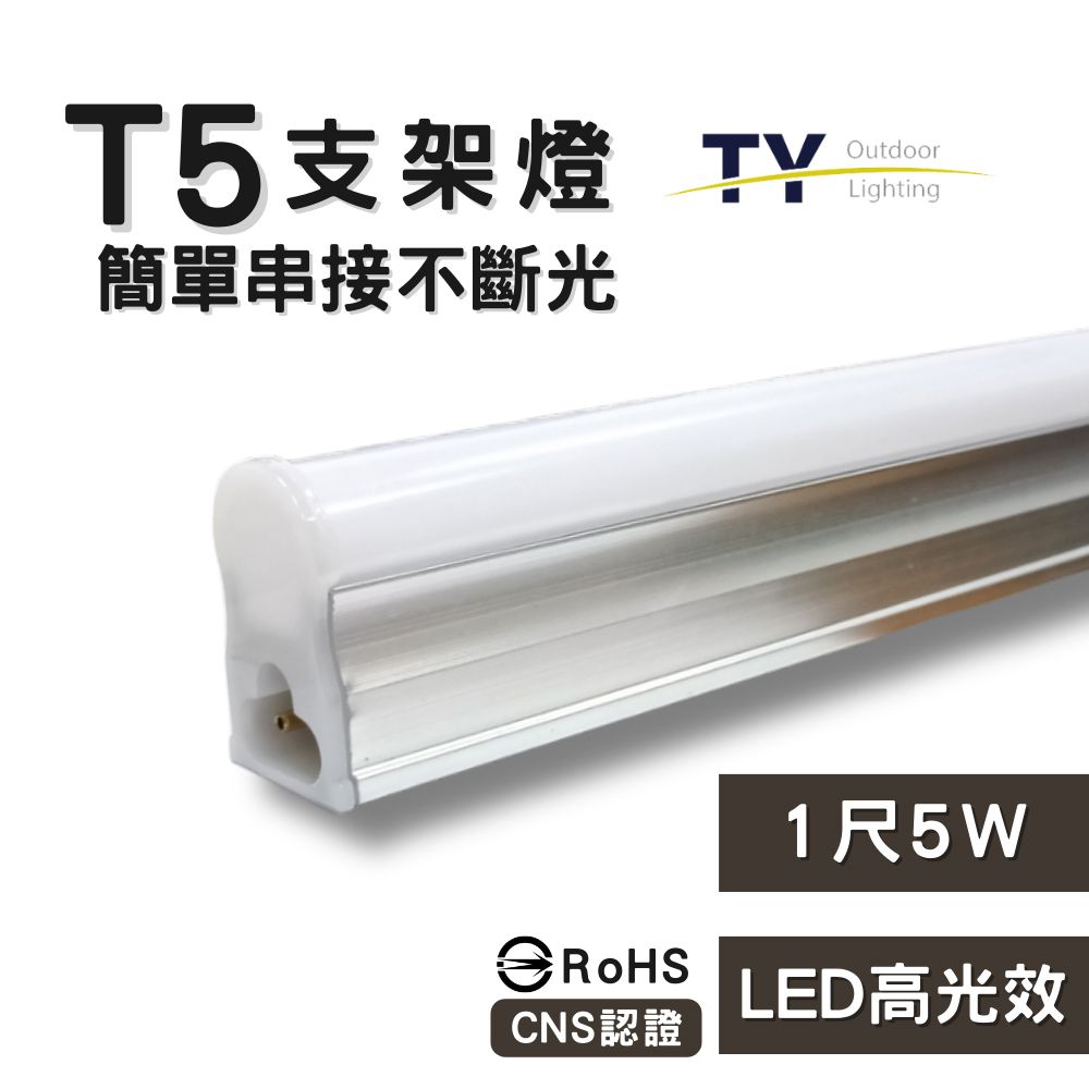  彩渝 1呎 LED支架燈 T5 5W-1入組 (全電壓 串接燈 層板燈 一體化支架燈 燈管)