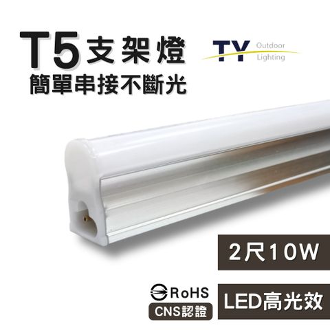 彩渝 1呎 LED支架燈 T5 5W-1入組 (全電壓 串接燈 層板燈 一體化支架燈 燈管)