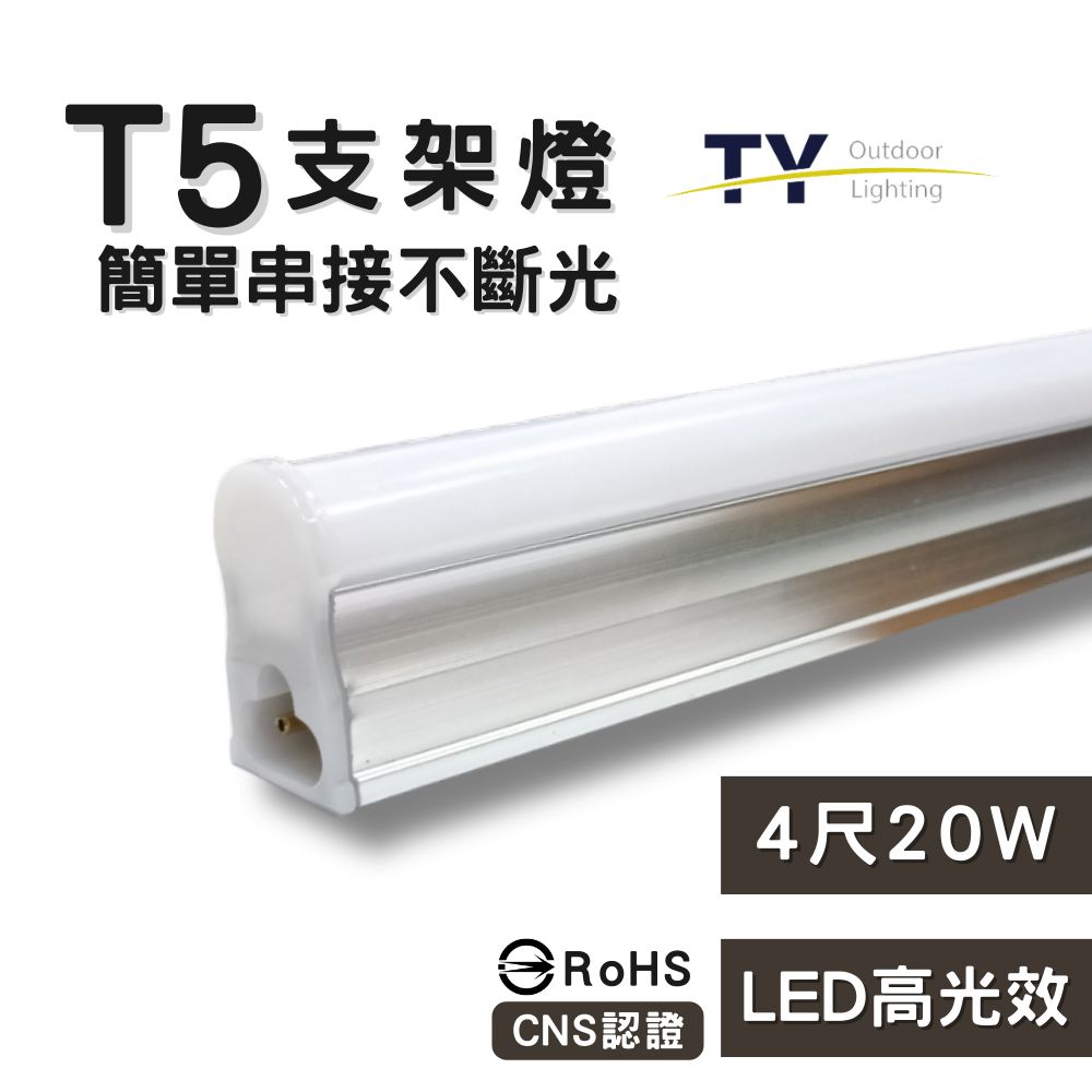  彩渝 4呎 LED支架燈 T5 20W-1入組 (全電壓 串接燈 層板燈 一體化支架燈 燈管)