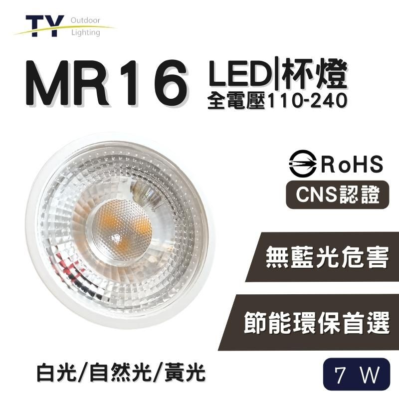  彩渝 LED杯燈 MR16 7W 杯燈-1入(免驅動器 燈泡 崁燈 投射燈泡 全電壓 白光 自然光 黃光)